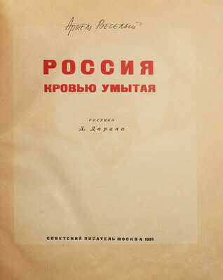 Веселый А. Россия, кровью умытая / Рис. Д. Дарана. 3-е изд., доп. М.: Советский писатель, 1935.